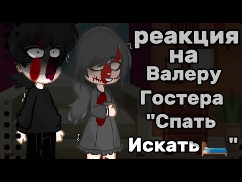 Видео: реакция на Валеру Гостера "Спать Искать🛏" ||ТГК В ОПИС||