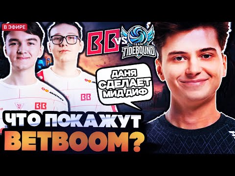 Видео: РАМЗЕС СМОТРИТ ДЕБЮТ BETBOOM TEAM НА ТУРНИРЕ // BETBOOM VS TIDEBOUND
