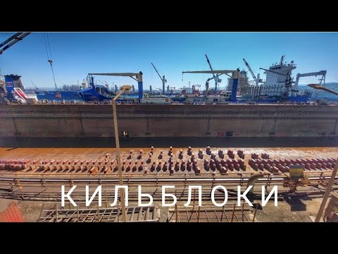 Видео: Кильблоки | Пустой док
