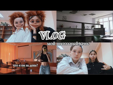 Видео: vlog • мой шк день • что я ем за день?  ˗ˏˋ ★ ˎˊ˗