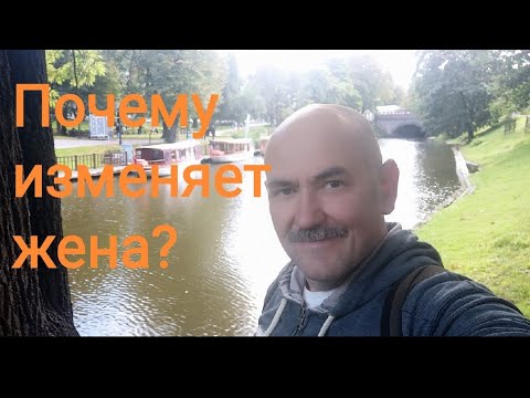 Видео: Почему изменяет жена? Максометр. Брак. Измена. Развод.