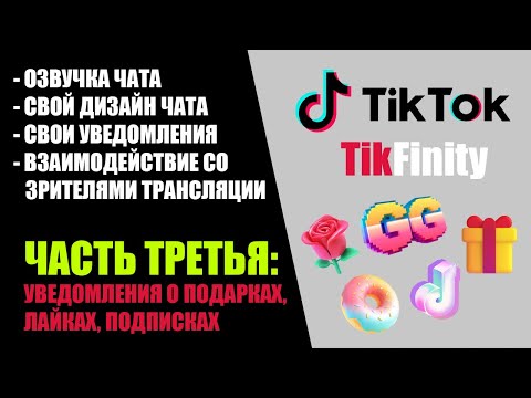 Видео: ДЕЛАЕМ УНИКАЛЬНУЮ ТРАНСЛЯЦИЮ В ТИКТОК | TIKFINITY | ACTIONS AND EVENTS | LIVE STUDIO | УРОК 3