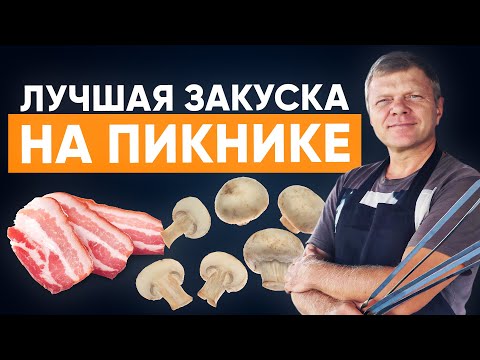 Видео: Идеальная закуска: Фаршированные грибы в беконе на мангале! 🔥 Fire Soul