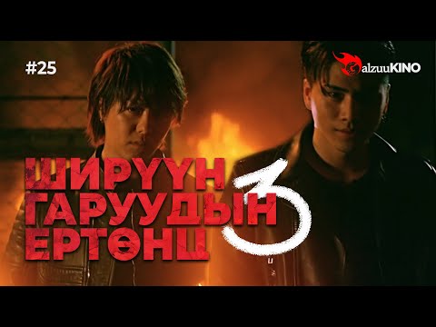 Видео: #kino GalzuuKINO #25 | Ширүүн Гаруудын Ертөнц 3