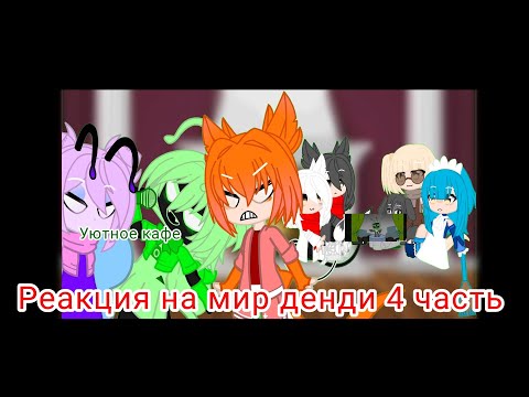 Видео: Реакция на мир денди 4 часть,Ура наконец то 🥳А стоп это же я это делаю 🫥