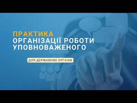 Видео: Практика організації  із запобігання корупції антикорупційними  уповноваженими державних органів