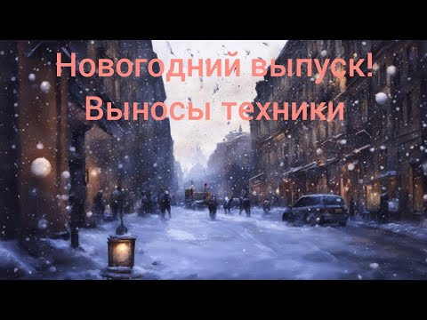 Видео: новогодний вынос техники находки на помойке Санкт-Петербурга