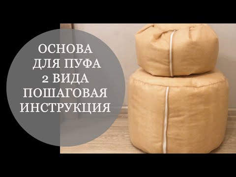 Видео: Шьем основу для пуфа. Пуф из трикотажной пряжи. Как сшить основу?