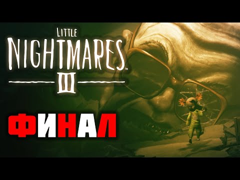 Видео: Little Nightmares III ► Кооп Прохождение - Часть 7 |Последний рывок!|