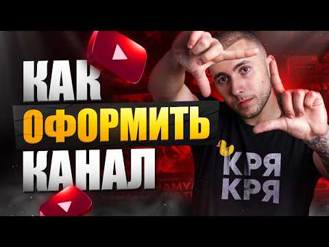 Видео: Как оформить канал на Ютубе