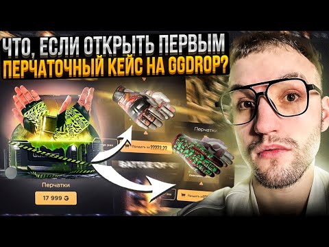 Видео: ПРОВЕРКА "ПЕРЧАТОЧНОГО" КЕЙСА на GGDROP! Выбил дорогие перчатки на ГГ ДРОП!