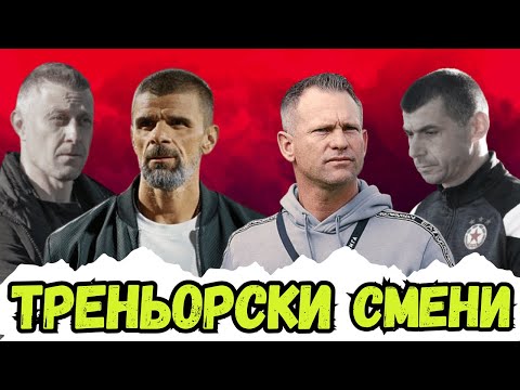 Видео: ⚠️ ПРОМЕНИ В ЦСКА! | Уволнения и нови треньори в дубъла и третия отбор през Септември