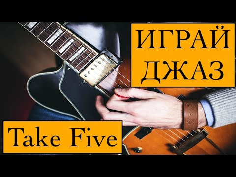 Видео: ИГРАЙ ДЖАЗ   Take Five  урок 18