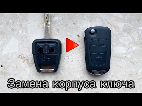 Видео: Выкидной ключ. Замена корпуса штатного ключа на выкидной Opel Signum/Vectra C