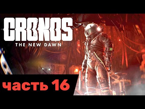 Видео: Cronos: The New Dawn часть 16 прохождение на русском (+озвучка)