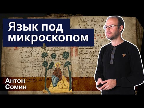 Видео: Стань учёным! | Язык под микроскопом - Антон Сомин