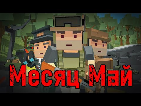 Видео: Месяц Май & КЛИП Simple Sandbox 2 ┃ Ssb2 ┃ Ссб2