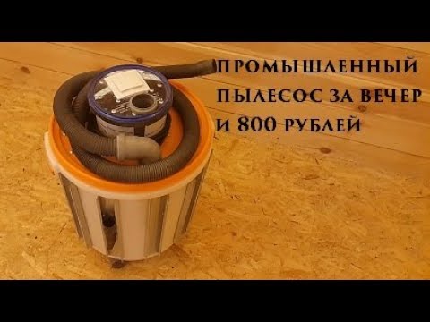 Видео: промышленный пылесос за вечер и 800 рублей  industrial vacuum cleaner for the evening and $ 11