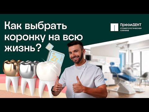 Видео: 👑 Циркониевые коронки - прочность, преимущества, установка, уход. Циркониевые коронки прочность.