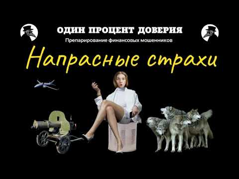 Видео: Напрасные страхи, или Вадим и Анна