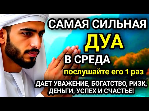 Видео: 🚩САМАЯ СИЛЬНАЯ Дуа в СРЕДА Все желания сбываются!#дуа🚩
