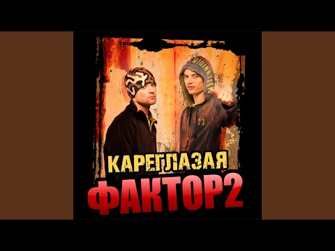 Видео: Кареглазая