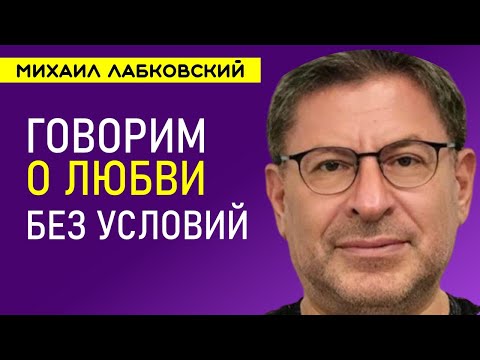 Видео: Лабковский Любовь без условий