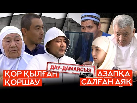 Видео: Дау-дамайсыз #күнде: Қор қылған қоршау // Азапқа салған аяқ