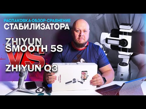 Видео: ❌РАСПАКОВКА-ОБЗОР-СРАВНЕНИЕ СТАБИЛИЗАТОРА ZHIYUN SMOOTH 5S И ZHIYUN Q3❌