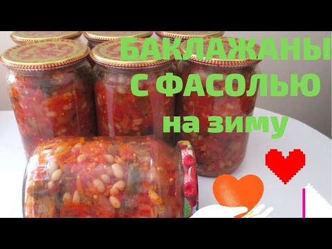 Видео: Баклажаны с фасолью на зиму  БЕЗ СТЕРИЛИЗАЦИИ! Хранить можно при комнатной температуре
