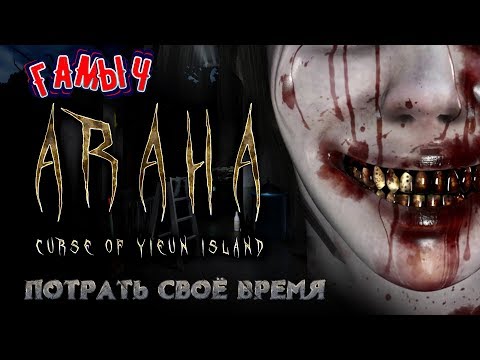 Видео: Araha: Curse of Yieun Island/Совсем нестрашный китайский хоррор