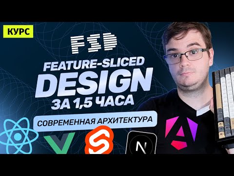 Видео: Курс: Feature-Sliced Design за 1,5 часа | Архитектура React, Vue, Next, Nuxt, Angular и Svelte