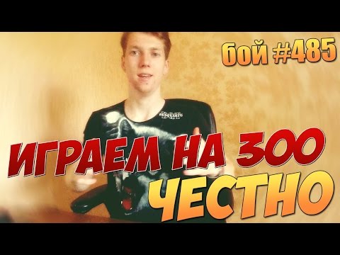 Видео: Вормикс Бой №485 Играем на 300 честно