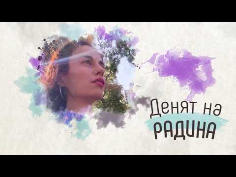 Видео: Денят на Радинa №2: Неделна идилия
