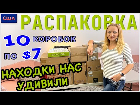 Видео: Потерянные посылки / Распаковка 10 коробок по $7 / Находки нас удивили / Флорида / США