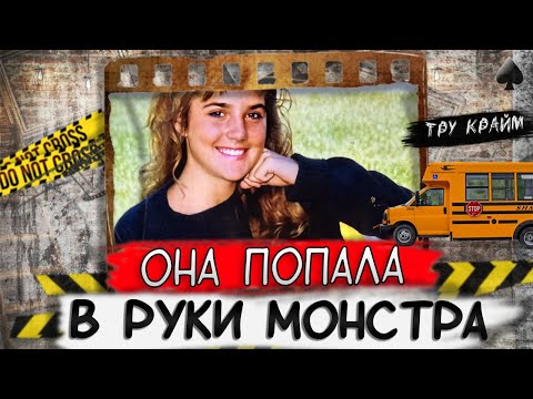 Видео: Тру крайм. Спешила на свидание и угодила в лапы зверю.