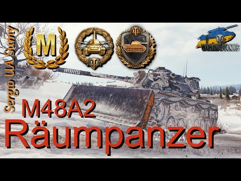 Видео: WoT твій replay / M48A2 Räumpanzer / No comments
