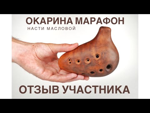 Видео: КАК ИГРАТЬ НА ОКАРИНЕ - ОТЗЫВ ОБ ОКАРИНА МАРАФОНЕ НАСТИ МАСЛОВОЙ