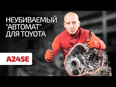 Видео: Лучшие АКПП Aisin достались Toyota'м? Удивляемся сохранности трансмиссии A245E для Corolla!