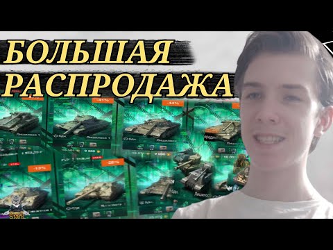 Видео: РАСПРОДАЖА ЧЁРНОЙ ПЯТНИЦЫ 2024 - ЧТО СТОИТ ВЗЯТЬ ? 🔥 WoT Blitz