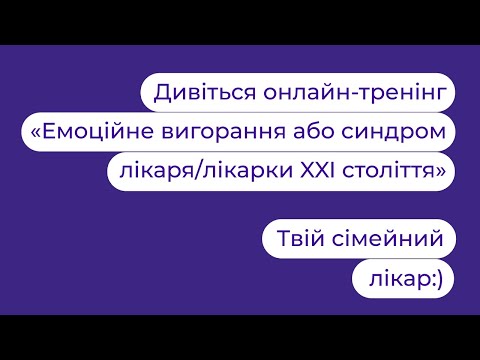 Видео: Емоційне вигорання або синдром лікаря/лікарки XXI століття | Твій сімейний лікар