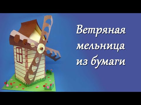 Видео: Как сделать ветряную мельницу из бумаги. Технология 2 класс