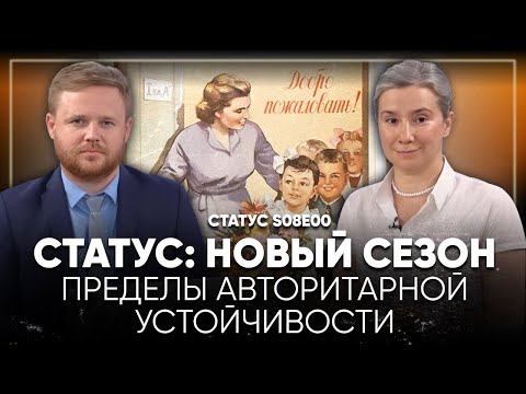 Видео: СТАТУС: НОВЫЙ СЕЗОН. ПРЕДЕЛЫ АВТОРИТАРНОЙ УСТОЙЧИВОСТИ. Статус S08E00