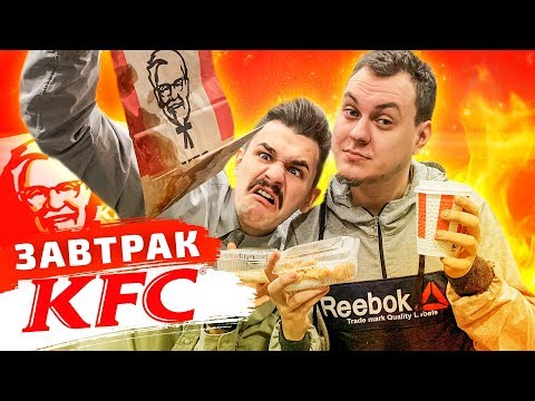 Видео: ВСЕ МЕНЮ ЗАВТРАКА в KFC (КФС)