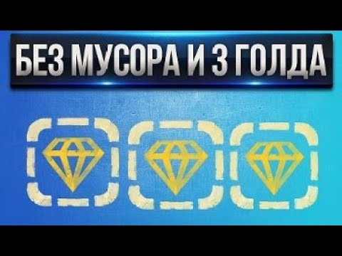 Видео: [Проказник Fun] Танки Онлайн I Битва без мусора + 3 голда!