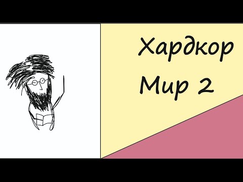 Видео: Хардкор Мир 2. Новое начало, старые планы.