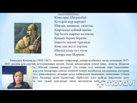 Видео: Қазақ әдебиеті. 9 сынып. "Кенесары - Наурызбай" дастаны.