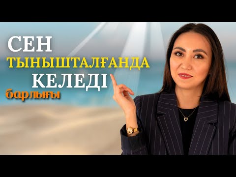 Видео: Сен тынышталғанда барлығы келеді🙏.Терең ойлар.