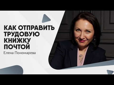Видео: Отправка трудовой книжки почтой в 2025 году - Елена Пономарева