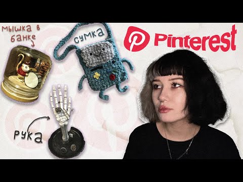 Видео: повторяю идеи из #pinterest  ✨